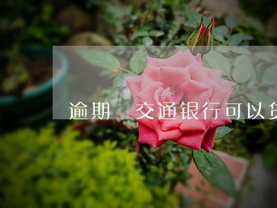 逾期 交通银行可以贷款